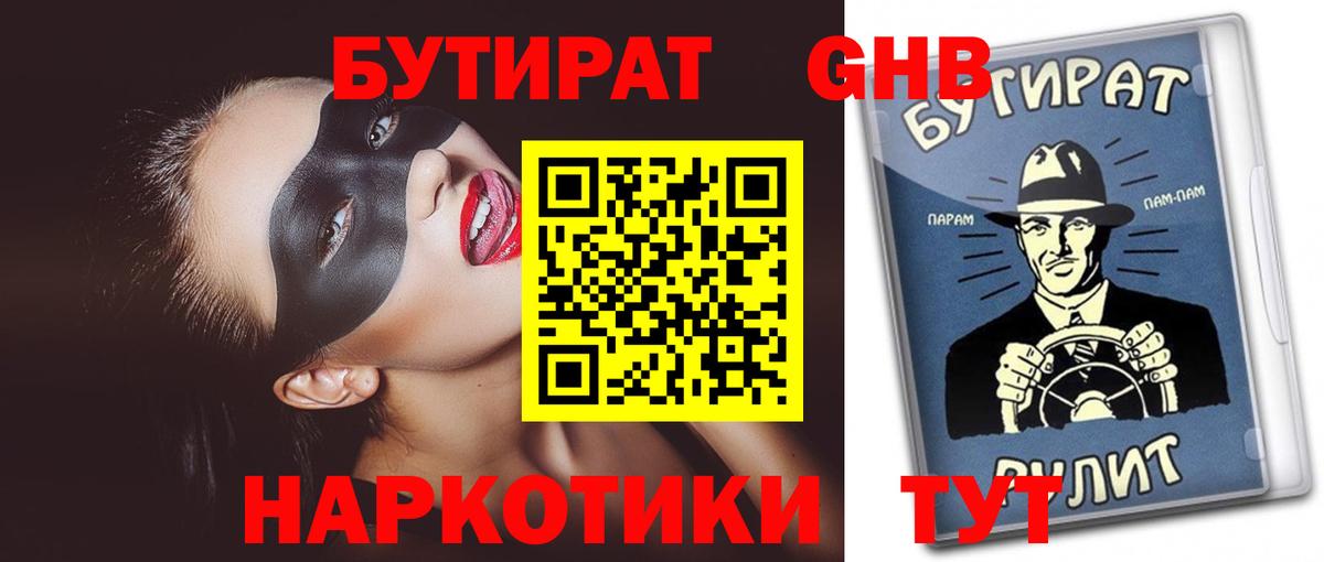 Бутират 1.4BDO  Вход с VPN  Липецк 