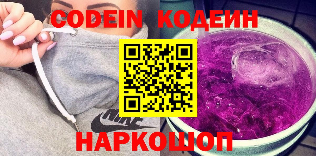 Codein Purple Drank  Вход с VPN  Липецк  Кодеиновый сироп Lean напиток Lean (лин) 